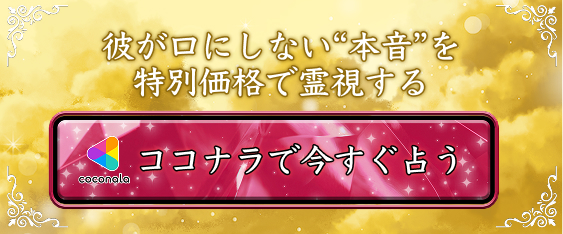 ココナラで今すぐ占う