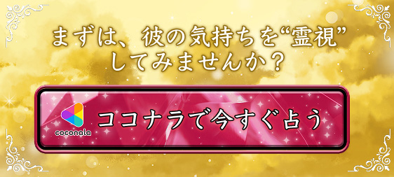 ココナラで今すぐ占う