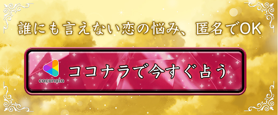 ココナラで今すぐ占う